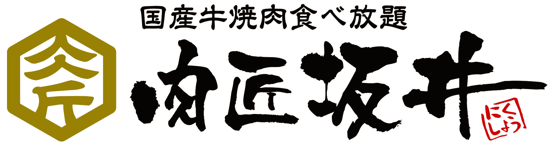 国産牛焼肉食べ放題 肉匠坂井